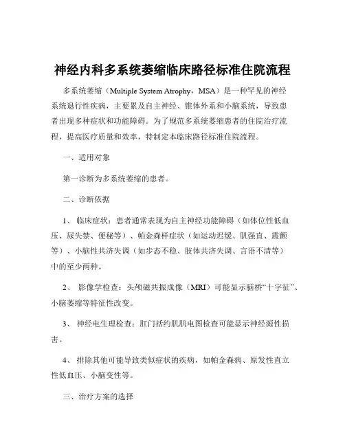 神经内科多系统萎缩临床路径标准住院流程