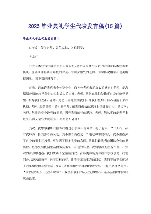 2023毕业典礼学生代表发言稿(15篇)
