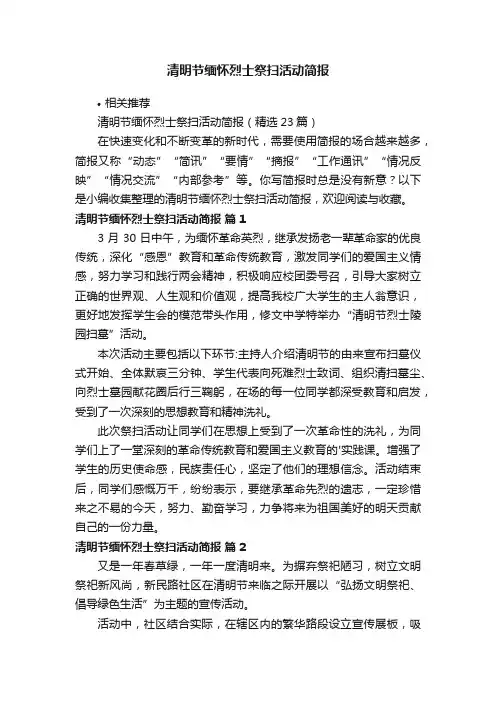 清明节缅怀烈士祭扫活动简报