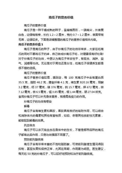 南瓜子的营养价值