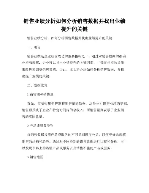 销售业绩分析如何分析销售数据并找出业绩提升的关键