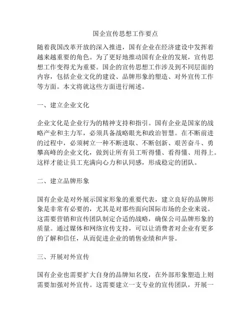 国企宣传思想工作要点