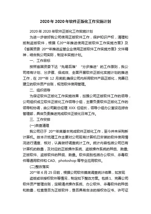 2020年2020年软件正版化工作实施计划