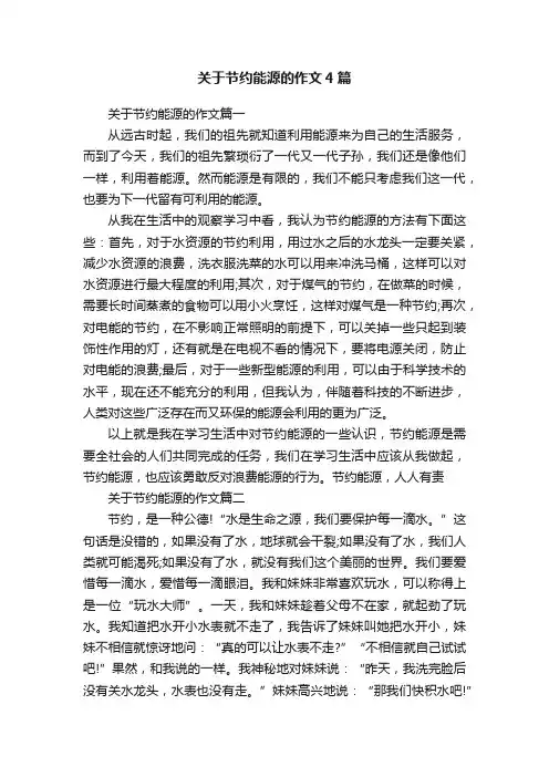 关于节约能源的作文4篇