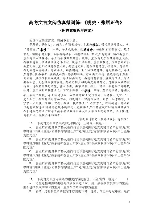 高考文言文阅仿真拟训练：《明史-张居正传》(附答案解析与译文)