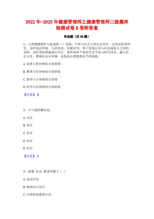 2022年-2023年健康管理师之健康管理师三级题库检测试卷B卷附答案