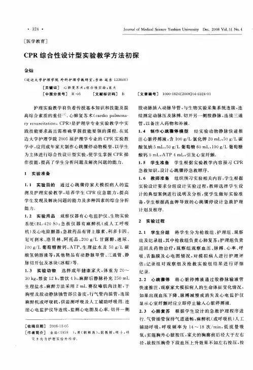 CPR综合性设计型实验教学方法初探
