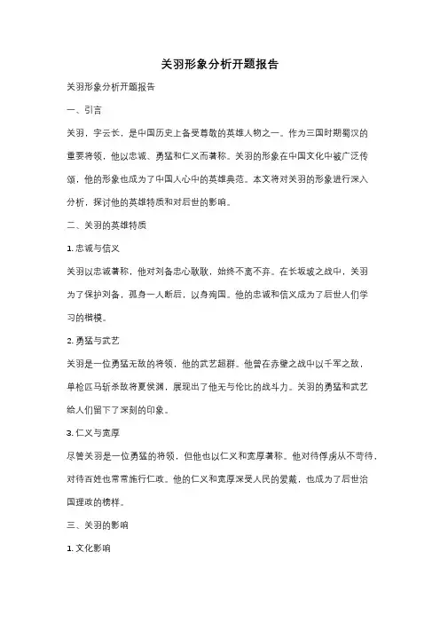 关羽形象分析开题报告