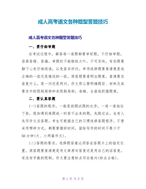 成人高考语文各种题型答题技巧