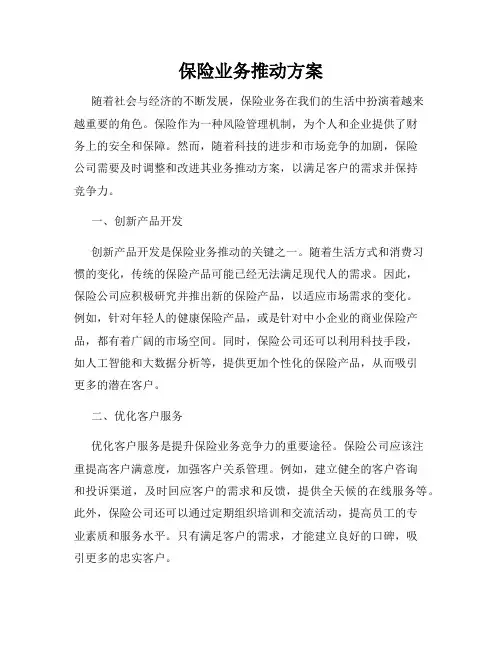 保险业务推动方案