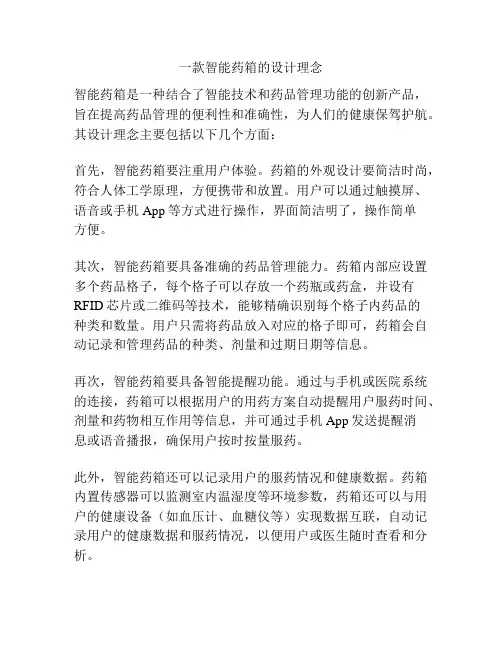 一款智能药箱的设计理念
