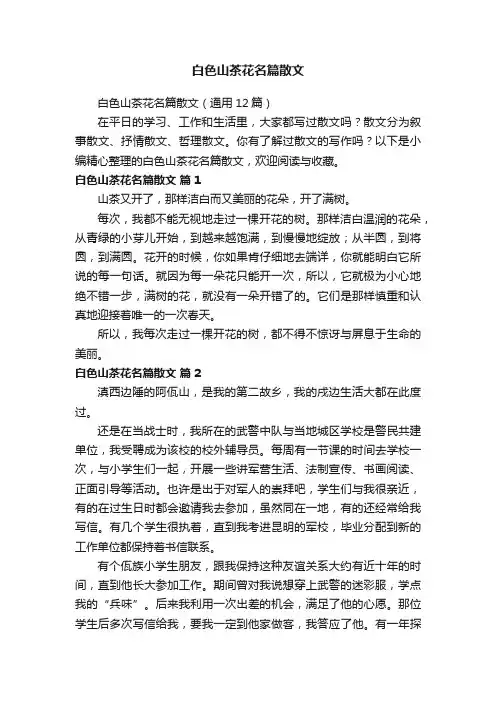 白色山茶花名篇散文（通用12篇）