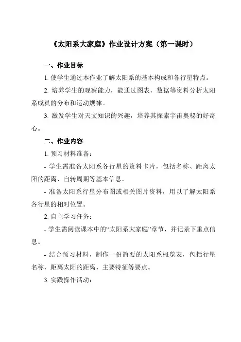 《3.1太阳系大家庭》作业设计方案-小学科学教科版17六年级下册
