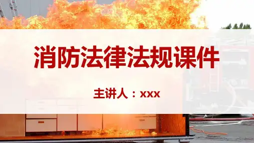 消防法律法规课件