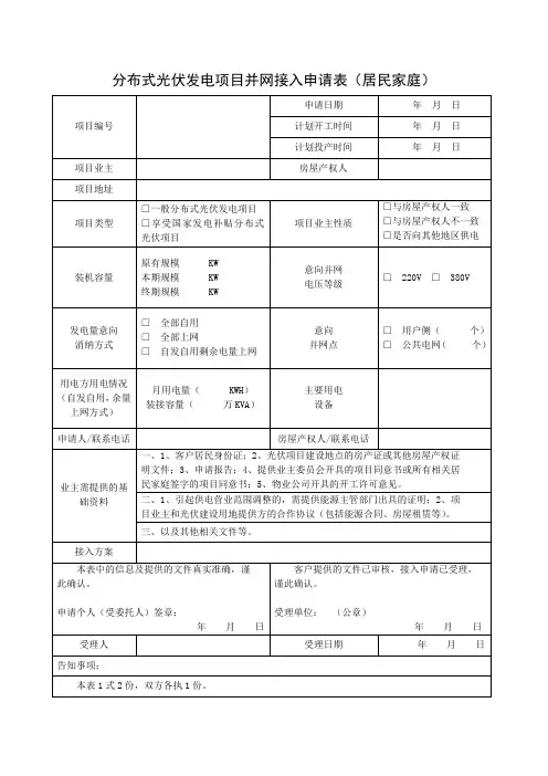 分布式光伏发电项目并网接入申请表