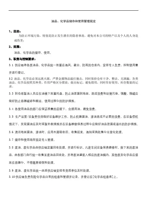 油品.化学品储存和使用管理规定