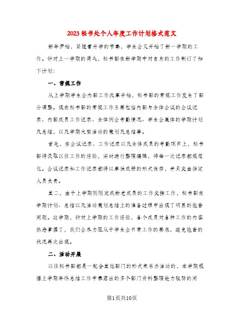 2023秘书处个人年度工作计划格式范文(五篇)