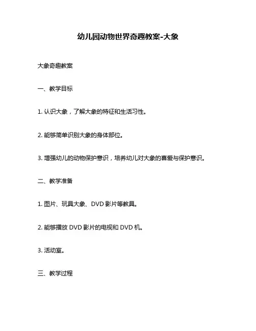幼儿园动物世界奇趣教案-大象