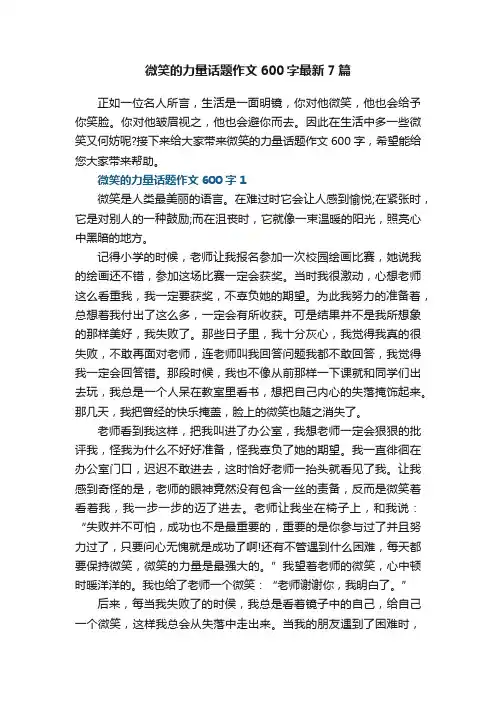 微笑的力量话题作文600字最新7篇