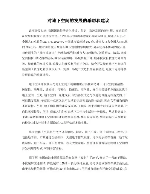 城市地下空间工程发展的想法和建议