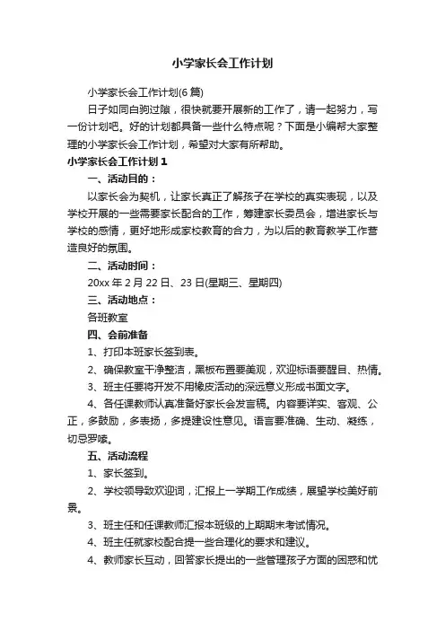 小学家长会工作计划