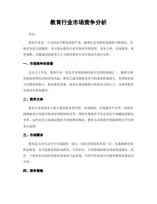 教育行业市场竞争分析