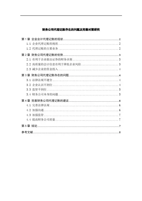《财务公司代理记账存在的问题及完善对策研究6100字》