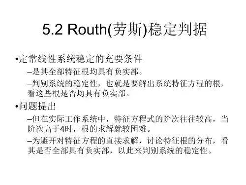 5.2 Routh(劳斯)稳定判据