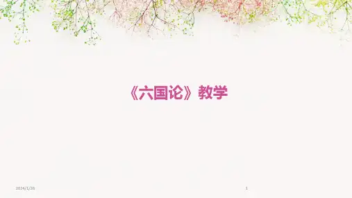 《六国论》教学(2024)