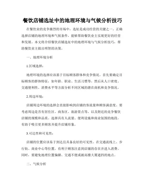 餐饮店铺选址中的地理环境与气候分析技巧