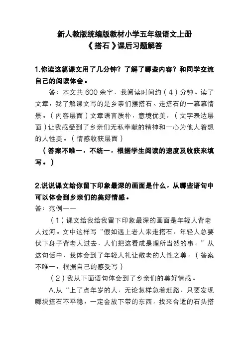 新人教版统编版教材小学五年级语文上册《搭石》课后习题解答