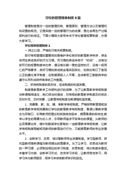 学校的管理规章制度6篇