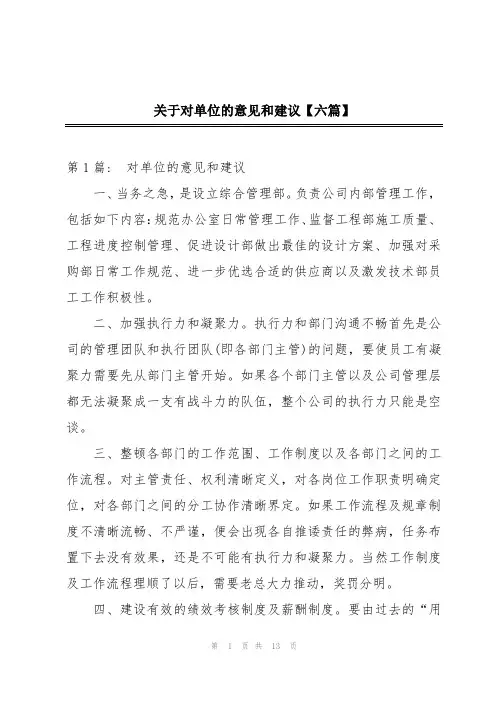 关于对单位的意见和建议【六篇】
