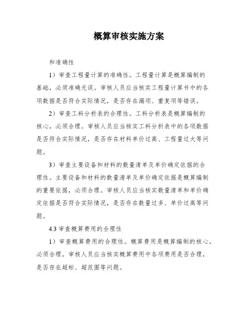 概算审核实施方案