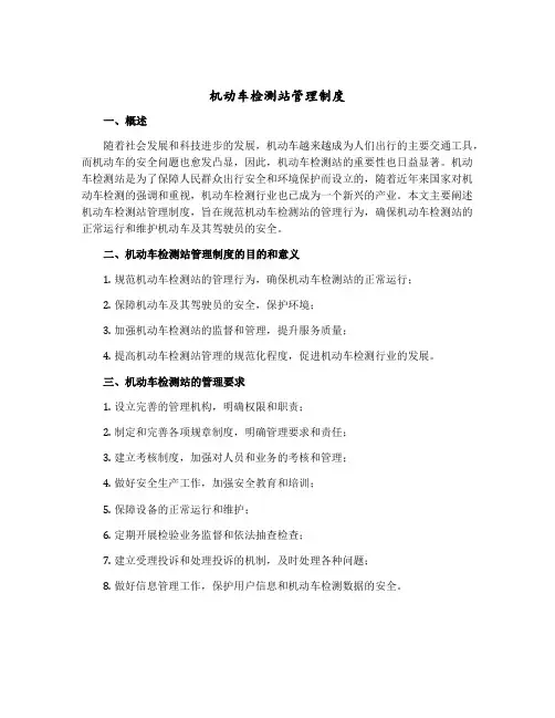 机动车检测站管理制度