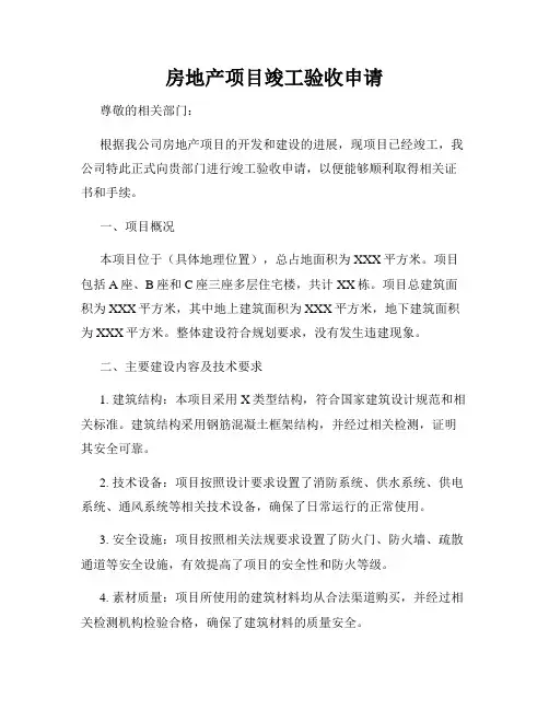 房地产项目竣工验收申请