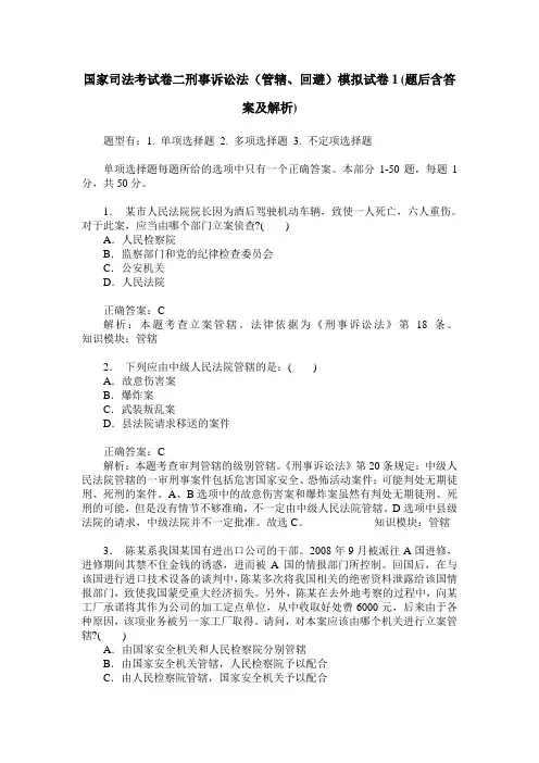 国家司法考试卷二刑事诉讼法(管辖、回避)模拟试卷1(题后含答案及解析)