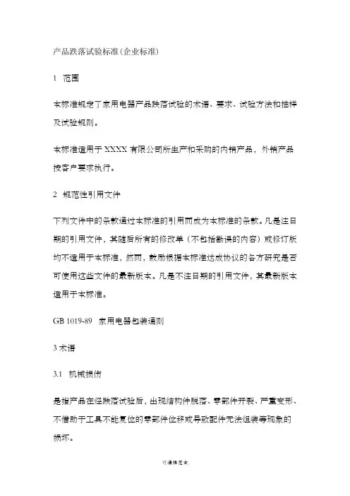 产品跌落试验标准(企业标准)