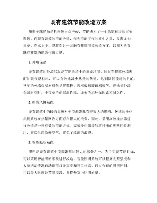 既有建筑节能改造方案