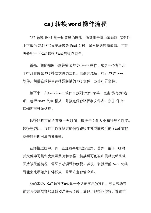 caj转换word操作流程
