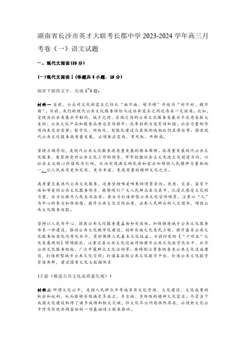 湖南省长沙市英才大联考长郡中学2023-2024学年高三月考卷(一)语文试题及参考答案