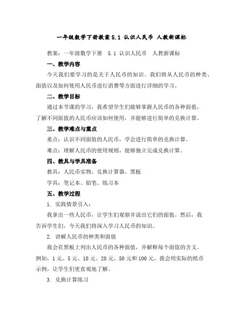 一年级数学下册教案-5.1认识人民币-人教新课标