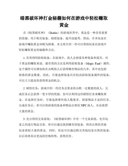 暗黑破坏神打金秘籍如何在游戏中轻松赚取黄金