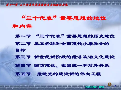 三个代表重要思想的历史地位和内容ppt课件