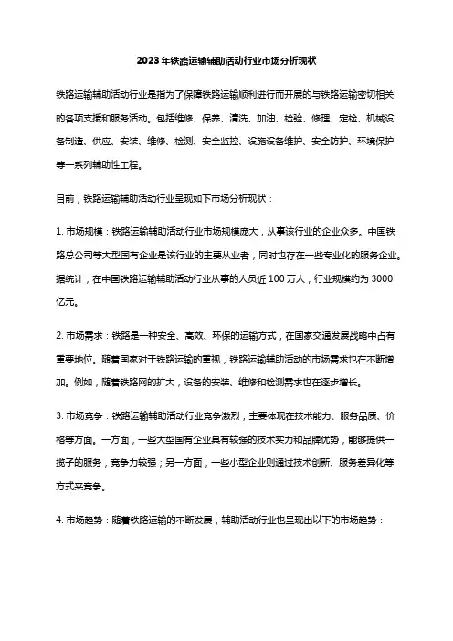 2023年铁路运输辅助活动行业市场分析现状