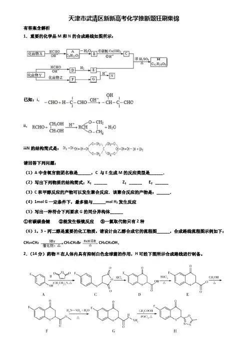天津市武清区新新高考化学推断题狂刷集锦含解析