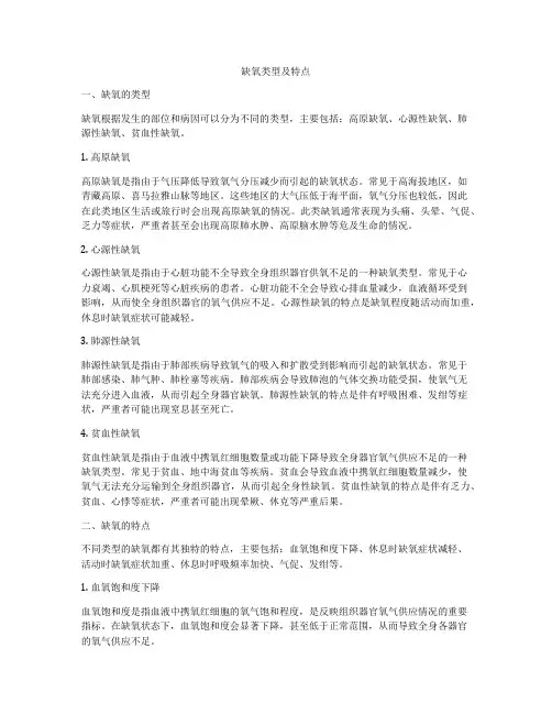 缺氧类型及特点