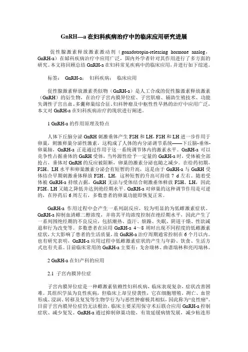 GnRH—a在妇科疾病治疗中的临床应用研究进展