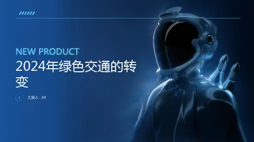 2024年迎来绿色交通的转变