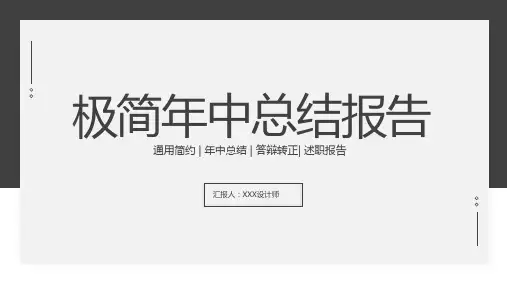 极简年中总结报告PPT模板